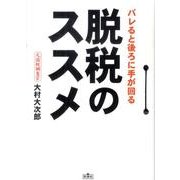 バレると後ろに手が回る脱税のススメ [文庫]