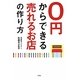 0円からできる売れるお店の作り方 [単行本]