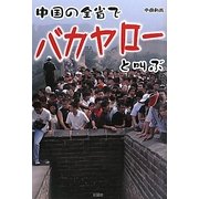 中国の全省でバカヤローと叫ぶ [単行本]