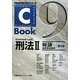 C-Book 刑法〈2〉総論 結果無価値版 第2版 (PROVIDENCEシリーズ) [全集叢書]