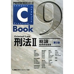 C-Book 刑法〈2〉総論 結果無価値版 第2版 (PROVIDENCEシリーズ) [全集叢書]