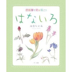はないろ―色鉛筆で花を描こう [単行本]