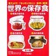 世界の保存食 全4巻 [単行本]