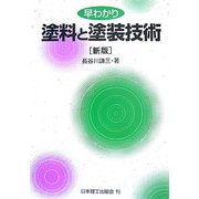早わかり塗料と塗装技術 新版 [単行本]