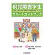 視覚障害学生サポートガイドブック―進学・入試から卒業・就職までの実践的支援ノウハウ [単行本]