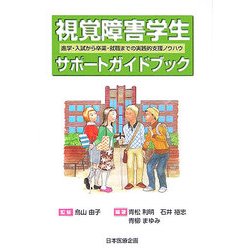 視覚障害学生サポートガイドブック―進学・入試から卒業・就職までの実践的支援ノウハウ [単行本]