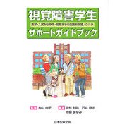 視覚障害学生サポートガイドブック―進学・入試から卒業・就職までの実践的支援ノウハウ [単行本]