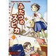 ふたつのスピカ　３(MFコミックス フラッパーシリーズ) [コミック]