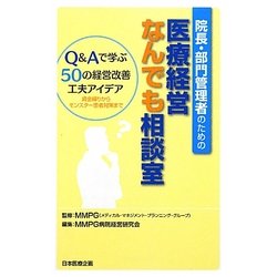 院長・部門管理者のための医療経営なんでも相談室―Q&Aで学ぶ50の経営改善工夫アイデア 資金繰りからモンスター患者対策まで [単行本]