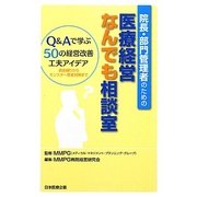 院長・部門管理者のための医療経営なんでも相談室―Q&Aで学ぶ50の経営改善工夫アイデア 資金繰りからモンスター患者対策まで [単行本]
