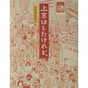 上京はしたけれど。 [単行本]