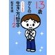 13歳からのシンプルな生き方哲学〈PART2〉 [単行本]