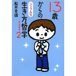 13歳からのシンプルな生き方哲学〈PART2〉 [単行本]