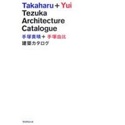 手塚貴晴+手塚由比 建築カタログ [単行本]