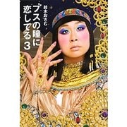 ブスの瞳に恋してる〈3〉 [単行本]