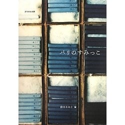 パリのすみっこ―クウネルの旅 [単行本]
