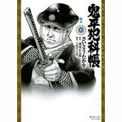 ヨドバシ.com - 鬼平犯科帳 10（SPコミックス） [コミック] 通販【全品