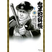 鬼平犯科帳 10（SPコミックス） [コミック]