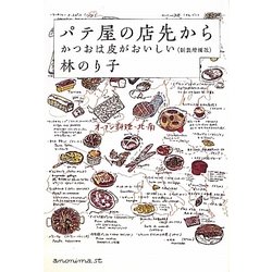 パテ屋の店先から―かつおは皮がおいしい 新装増補版 [単行本]