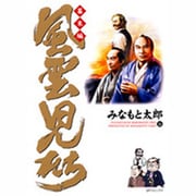 風雲児たち 幕末編 16（SPコミックス） [コミック]