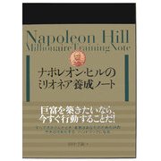 ナポレオン・ヒルのミリオネア養成ノート [単行本]