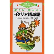 使える・話せる・イタリア語単語 [単行本]