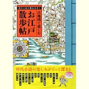 古地図で楽しむお江戸散歩帖－時代小説の舞台を歩く（三才ムック VOL. 536） [ムックその他]
