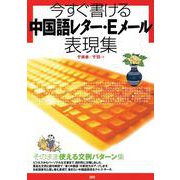 今すぐ書ける中国語レター・Eメール表現集(レターとメールの表現集) [単行本]