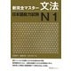 新完全マスター文法 日本語能力試験N1 [単行本]