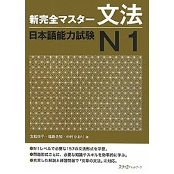 新完全マスター文法 日本語能力試験N1 [単行本]