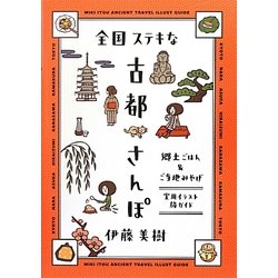 全国ステキな古都さんぽ―郷土ごはん&ご当地みやげ [単行本]
