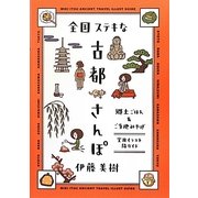 全国ステキな古都さんぽ―郷土ごはん&ご当地みやげ [単行本]