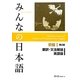 みんなの日本語 初級1 翻訳・文法解説 英語版 第2版 [単行本]
