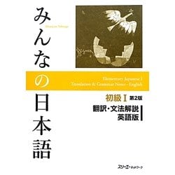 みんなの日本語 初級1 翻訳・文法解説 英語版 第2版 [単行本]