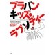 ブラバンキッズ・ラプソディー―野庭高校吹奏学部と中澤忠雄の挑戦 [単行本]