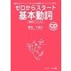 ゼロからスタート 基本動詞―動詞70のコアイメージをつかめば英語力がぐんとアップする! [単行本]