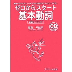ゼロからスタート 基本動詞―動詞70のコアイメージをつかめば英語力がぐんとアップする! [単行本]
