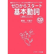 ゼロからスタート 基本動詞―動詞70のコアイメージをつかめば英語力がぐんとアップする! [単行本]