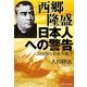 西郷隆盛 日本人への警告―この国の未来を憂う [単行本]