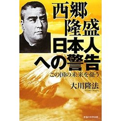 西郷隆盛 日本人への警告―この国の未来を憂う [単行本]