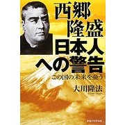 西郷隆盛 日本人への警告―この国の未来を憂う [単行本]