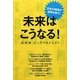 未来はこうなる!―日本発ビッグプロジェクト [単行本]