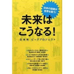 未来はこうなる!―日本発ビッグプロジェクト [単行本]