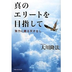 ヨドバシ Com 真のエリートを目指して 努力に勝る天才なし 単行本 通販 全品無料配達