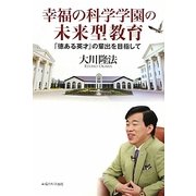 幸福の科学学園の未来型教育―「徳ある英才」の輩出を目指して [単行本]