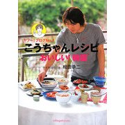 こうちゃんレシピおいしい!韓国―ヤフー!ブログNo.1 [単行本]