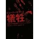 ビューティ・キラー〈2〉犠牲(ヴィレッジブックス) [文庫]