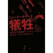 ビューティ・キラー〈2〉犠牲(ヴィレッジブックス) [文庫]