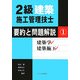 2級建築施工管理技士 要約と問題解説〈1〉建築学・建築施工 [単行本]