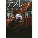 テメレア戦記〈3〉黒雲の彼方へ [単行本]